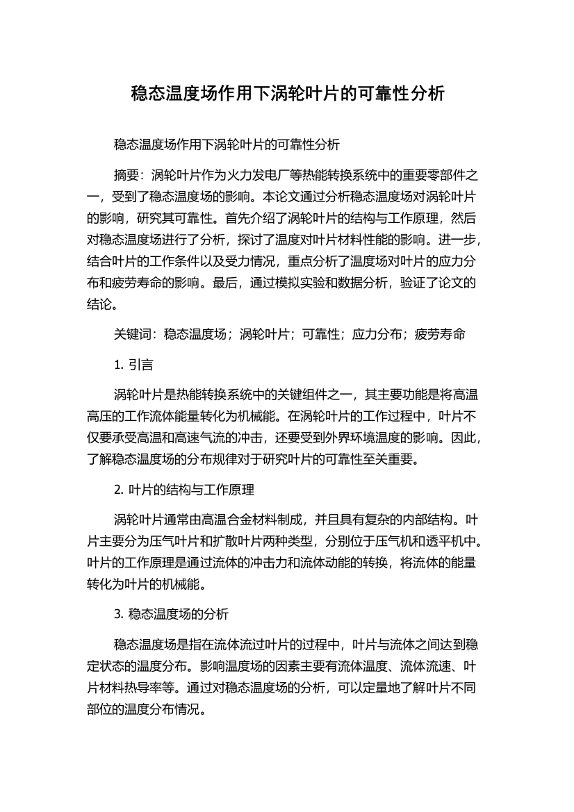 稳态温度场作用下涡轮叶片的可靠性分析