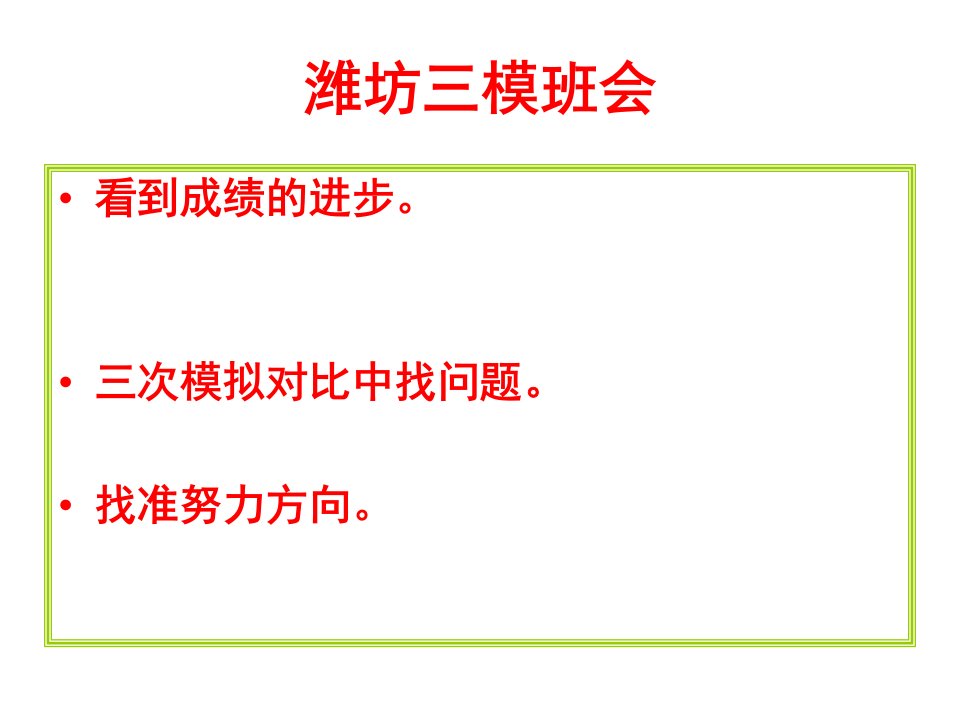 高考三模后高考最后20天班会