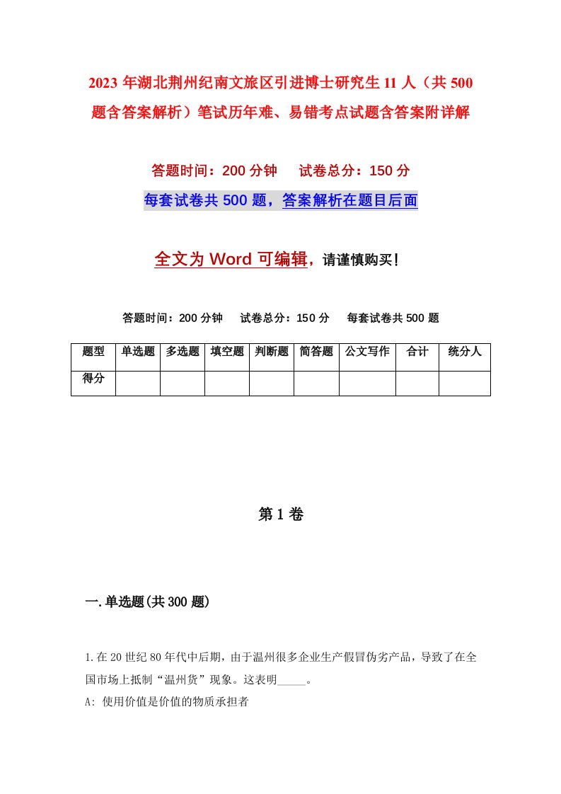 2023年湖北荆州纪南文旅区引进博士研究生11人共500题含答案解析笔试历年难易错考点试题含答案附详解