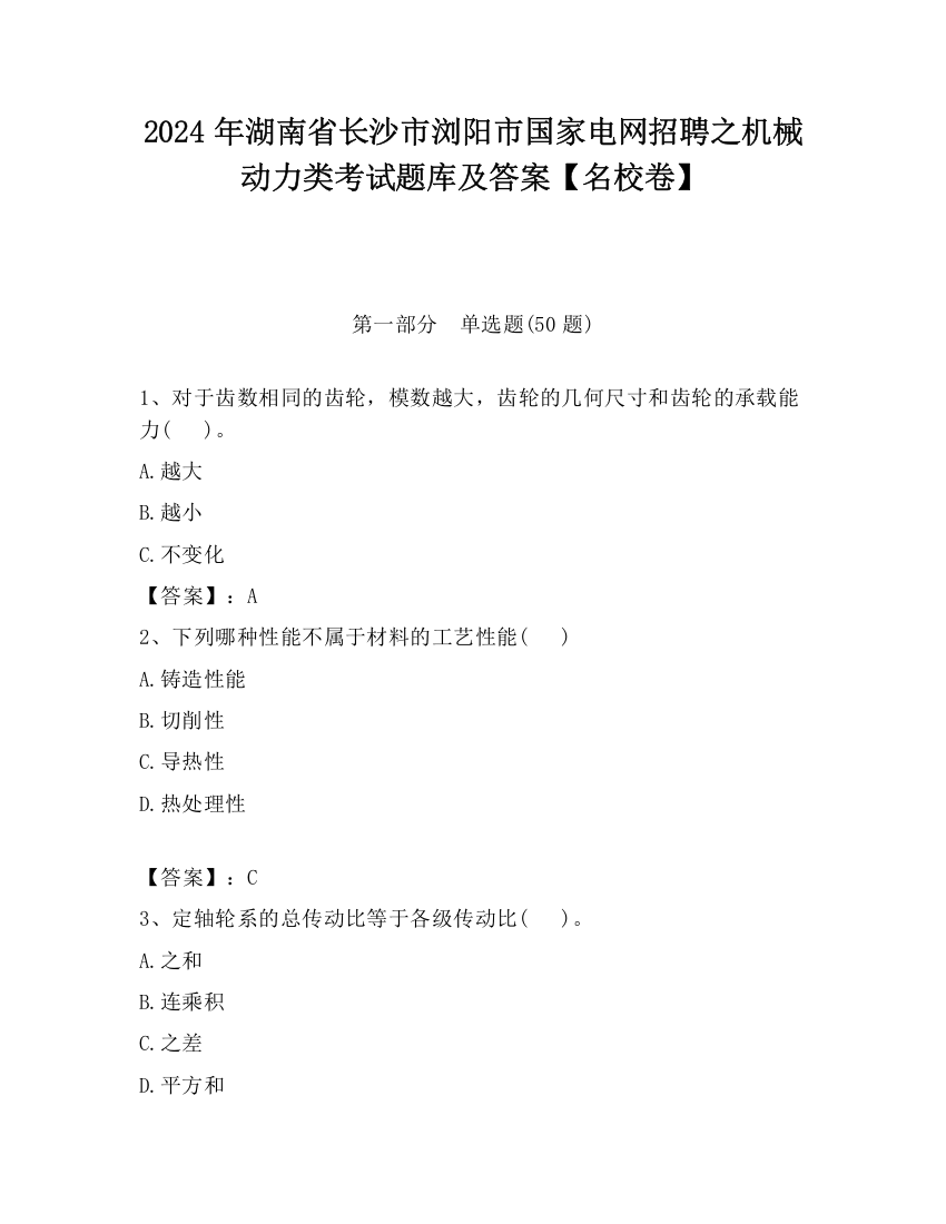 2024年湖南省长沙市浏阳市国家电网招聘之机械动力类考试题库及答案【名校卷】