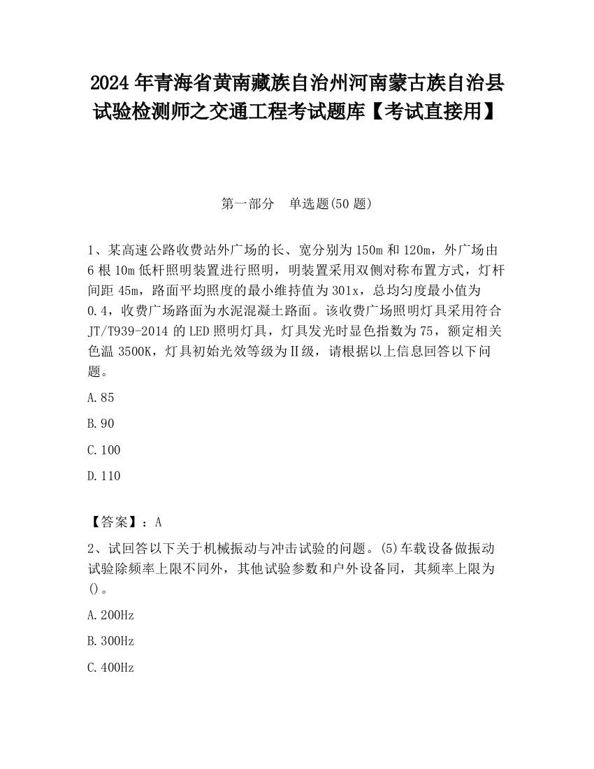 2024年青海省黄南藏族自治州河南蒙古族自治县试验检测师之交通工程考试题库【考试直接用】