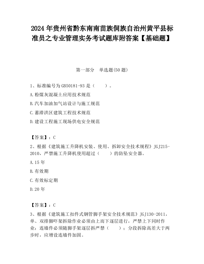 2024年贵州省黔东南南苗族侗族自治州黄平县标准员之专业管理实务考试题库附答案【基础题】