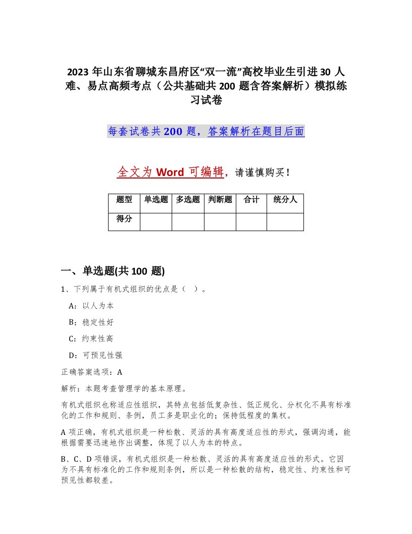 2023年山东省聊城东昌府区双一流高校毕业生引进30人难易点高频考点公共基础共200题含答案解析模拟练习试卷