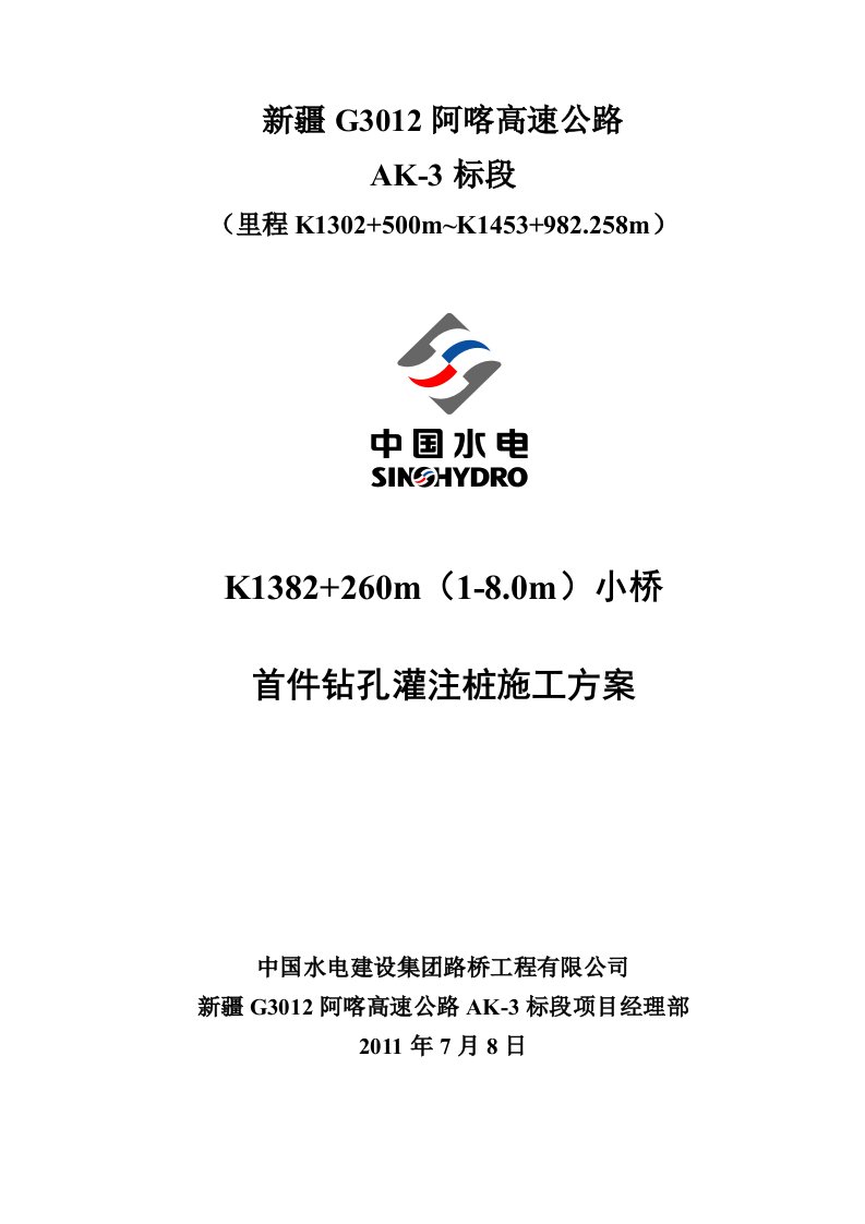 [建筑]K1382+260小桥首件钻孔灌注桩工程施工方案710修改稿监理要求