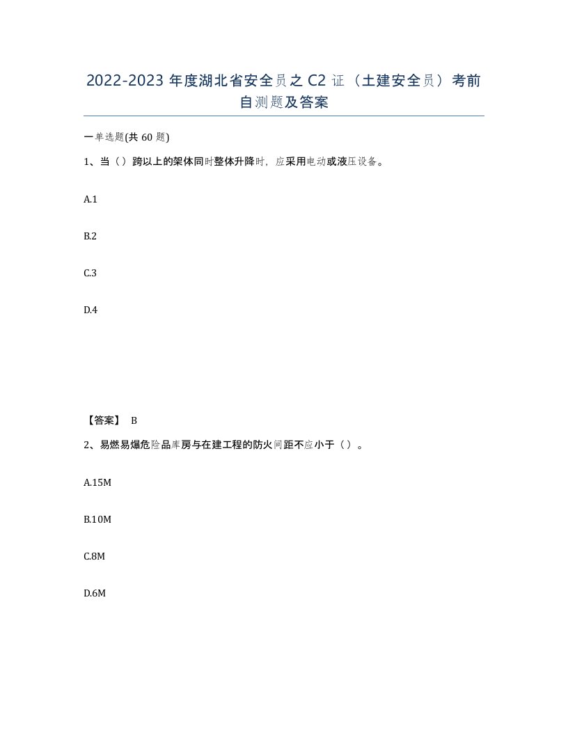 2022-2023年度湖北省安全员之C2证土建安全员考前自测题及答案