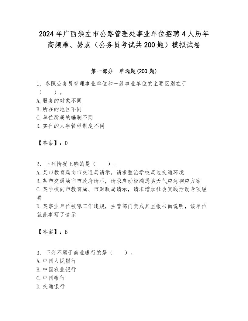 2024年广西崇左市公路管理处事业单位招聘4人历年高频难、易点（公务员考试共200题）模拟试卷含答案