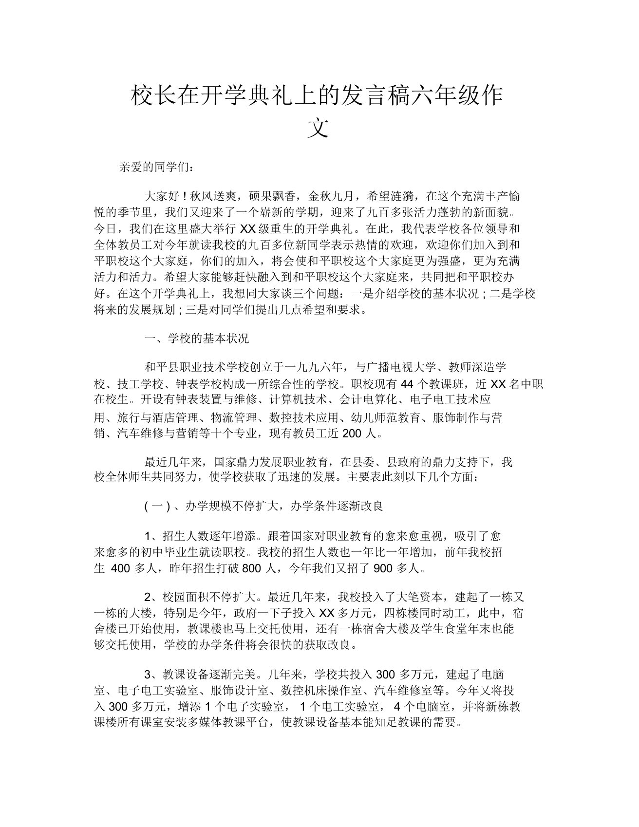 校长在开学典礼上的讲话稿六年级作文