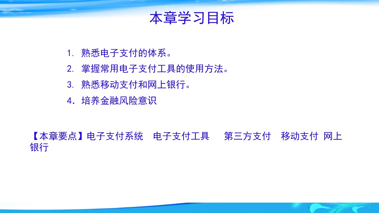 ch5电子商务支付电子商务概论高等教育经典课件无师自通从零开始