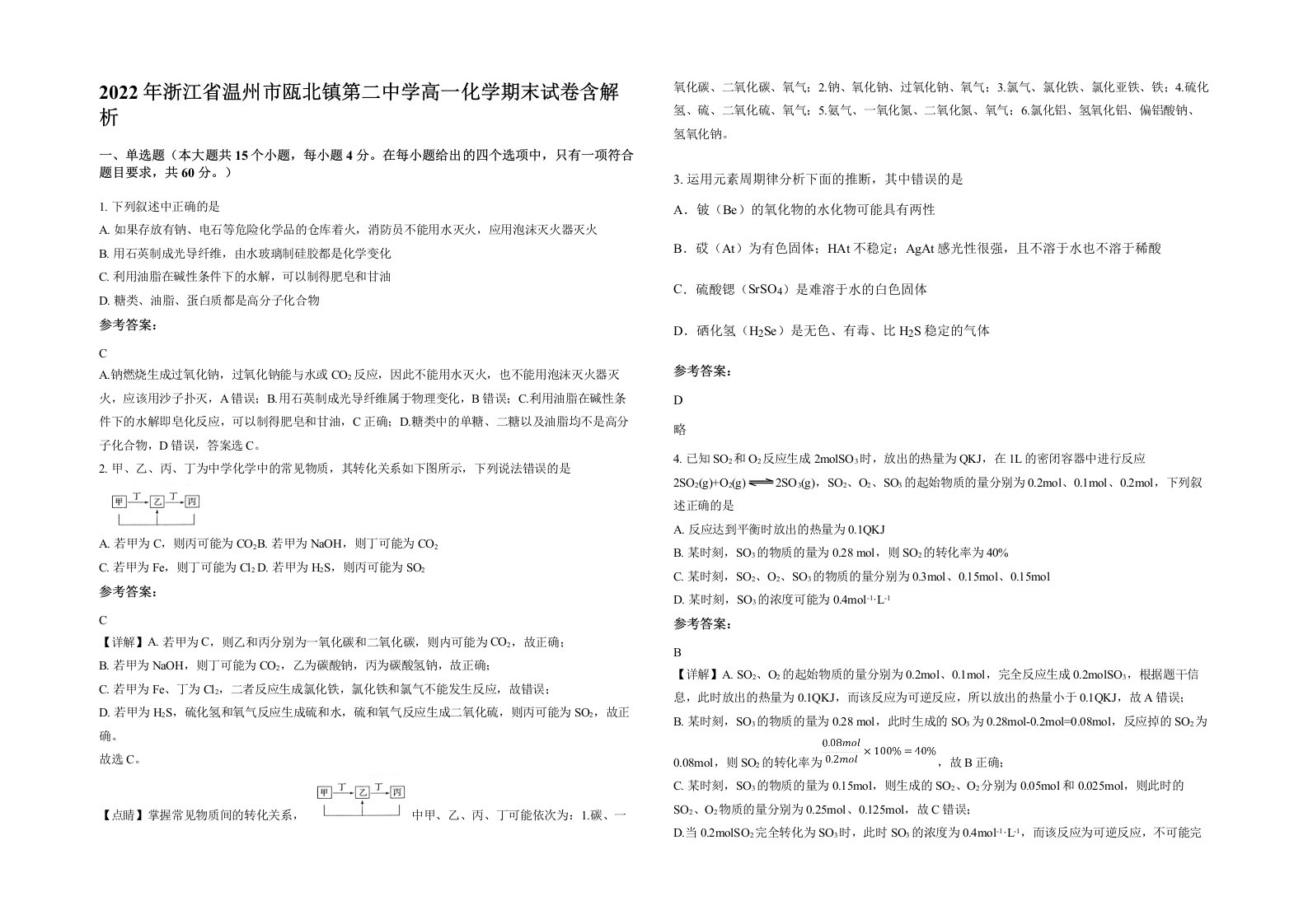 2022年浙江省温州市瓯北镇第二中学高一化学期末试卷含解析