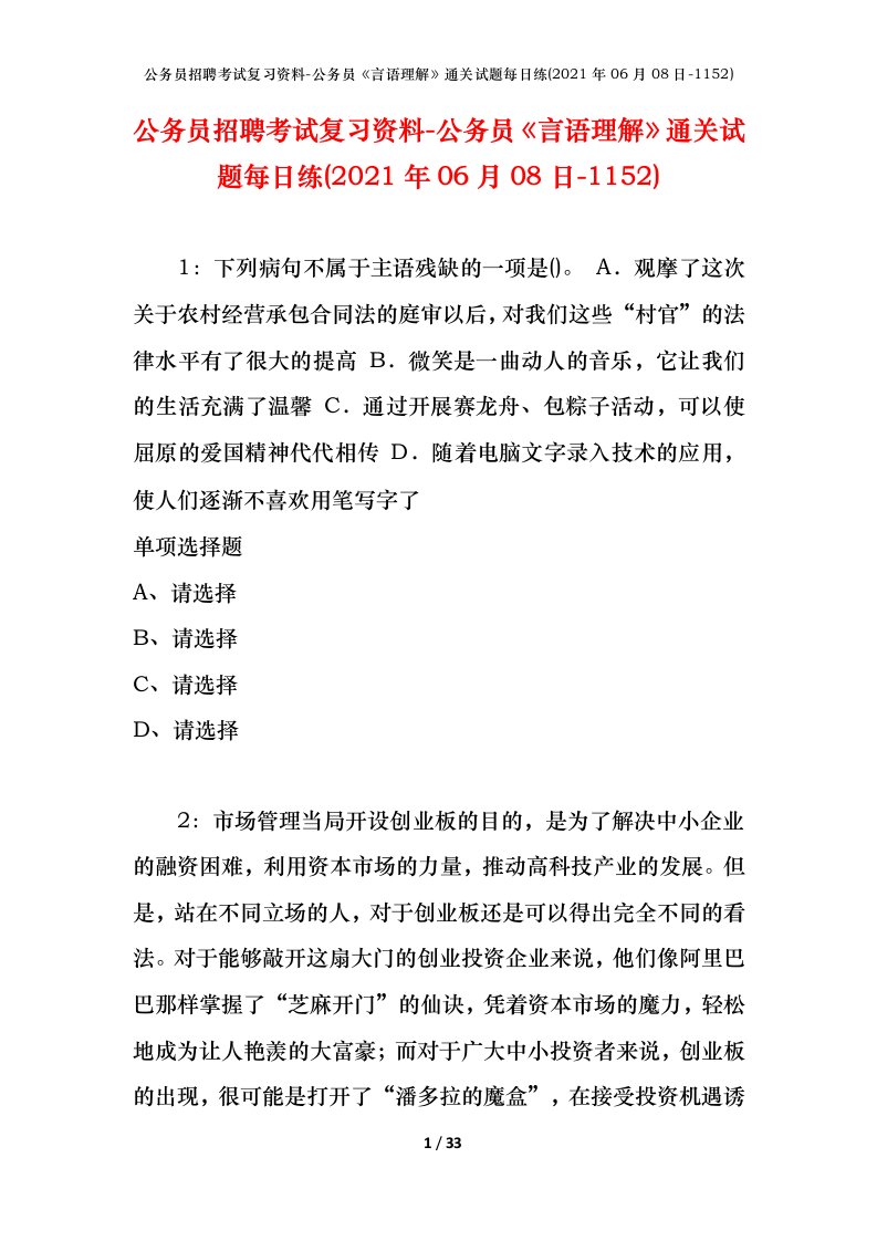 公务员招聘考试复习资料-公务员言语理解通关试题每日练2021年06月08日-1152