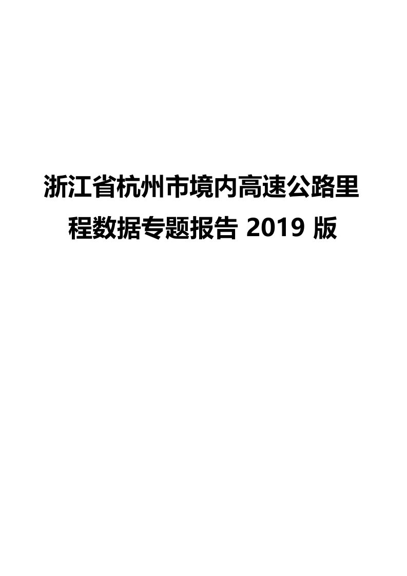 浙江省宁波市境内高速公路里程数据专题报告2019版