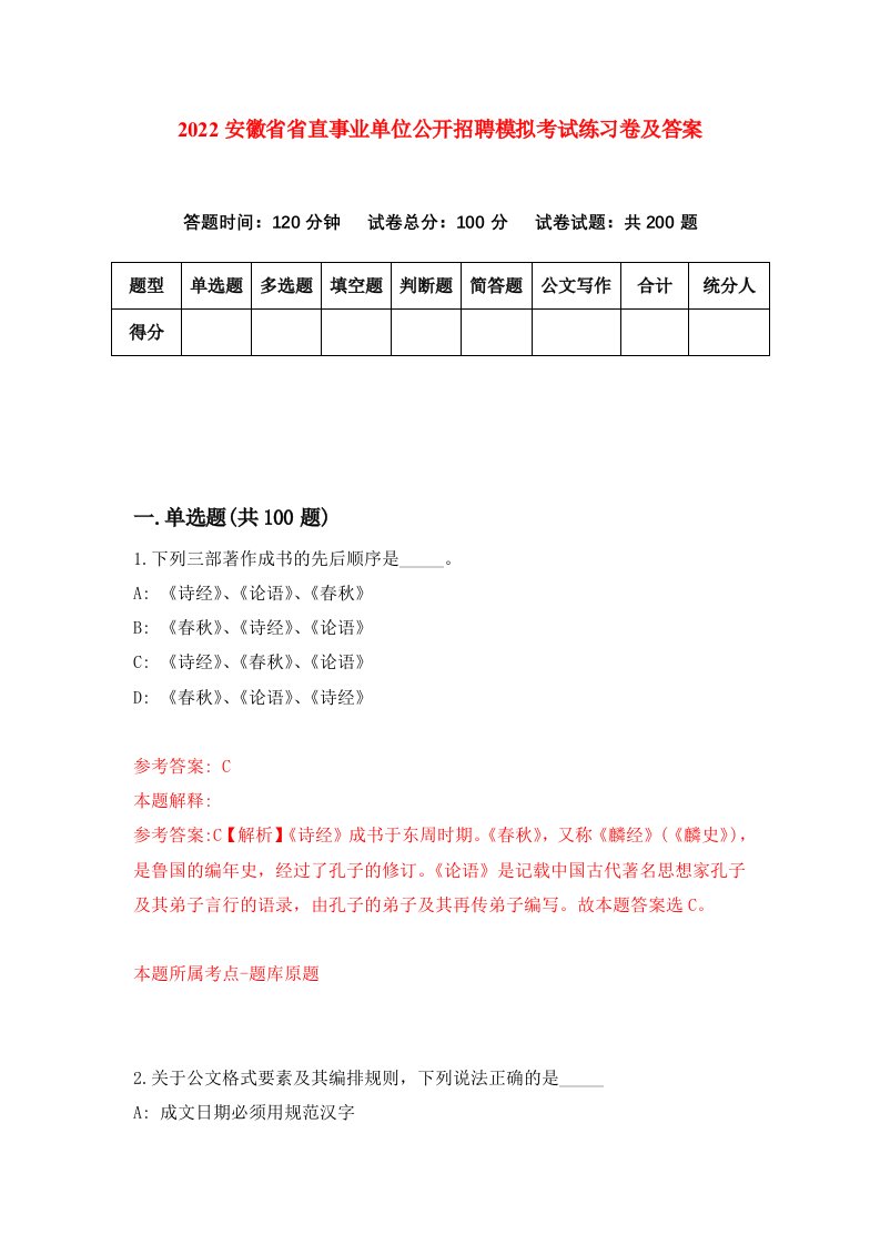 2022安徽省省直事业单位公开招聘模拟考试练习卷及答案第3期