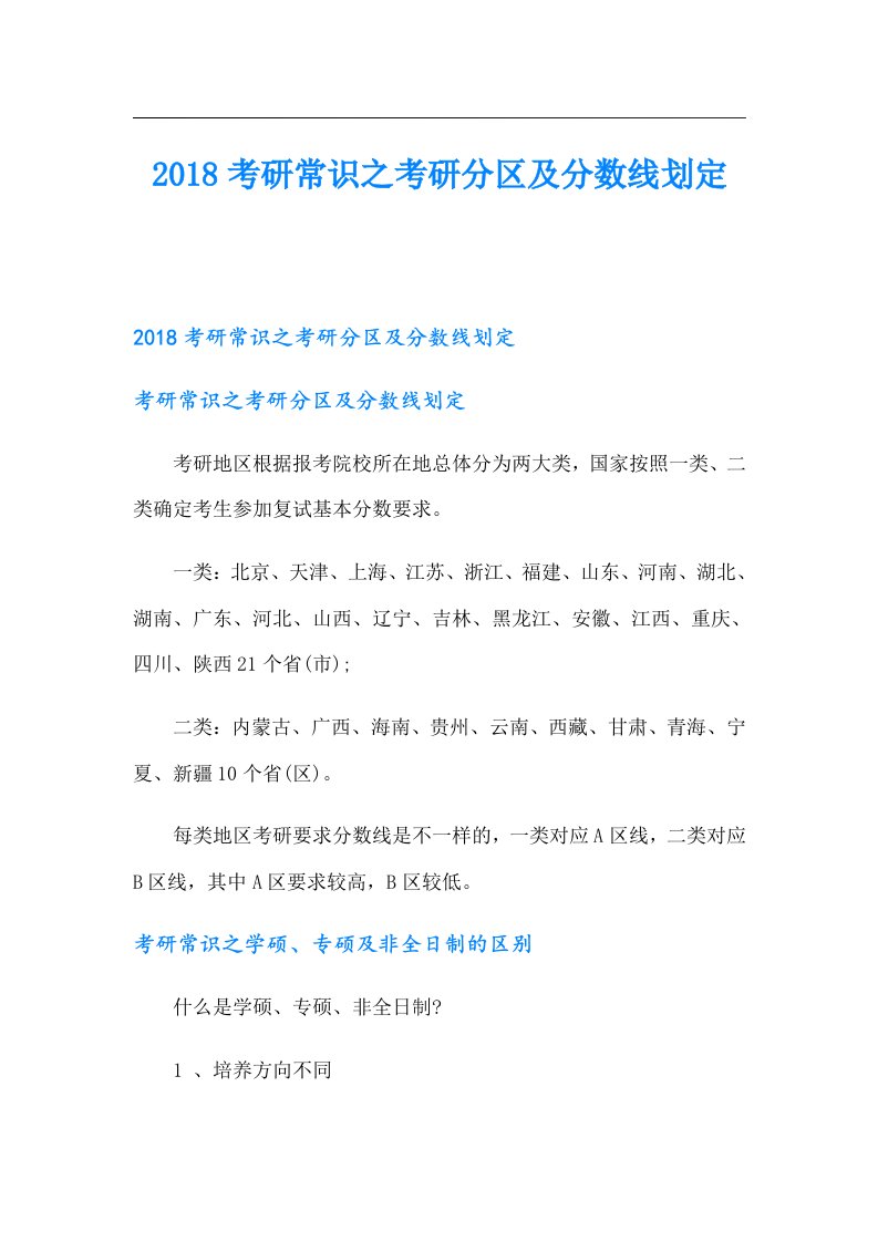 考研常识之考研分区及分数线划定