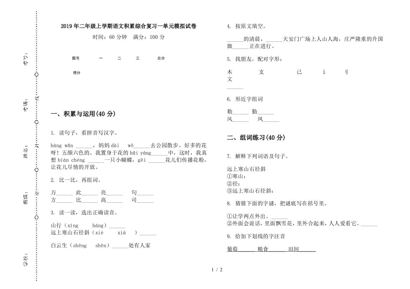 2019年二年级上学期语文积累综合复习一单元模拟试卷