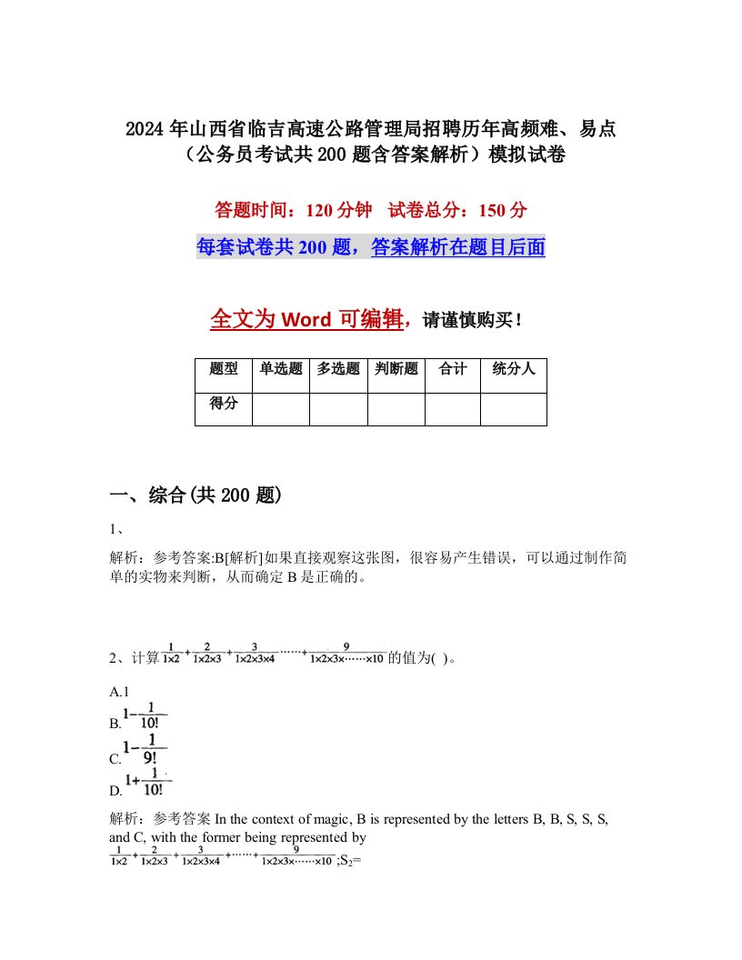 2024年山西省临吉高速公路管理局招聘历年高频难、易点（公务员考试共200题含答案解析）模拟试卷