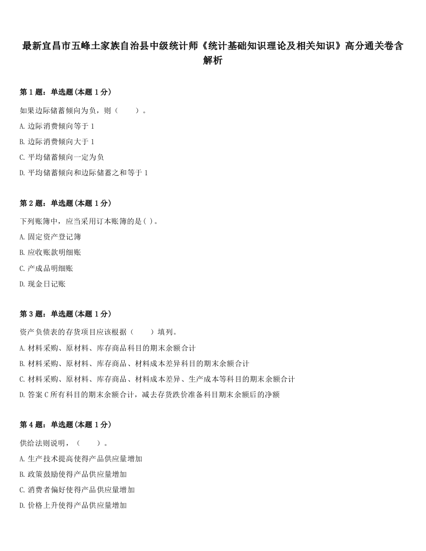 最新宜昌市五峰土家族自治县中级统计师《统计基础知识理论及相关知识》高分通关卷含解析