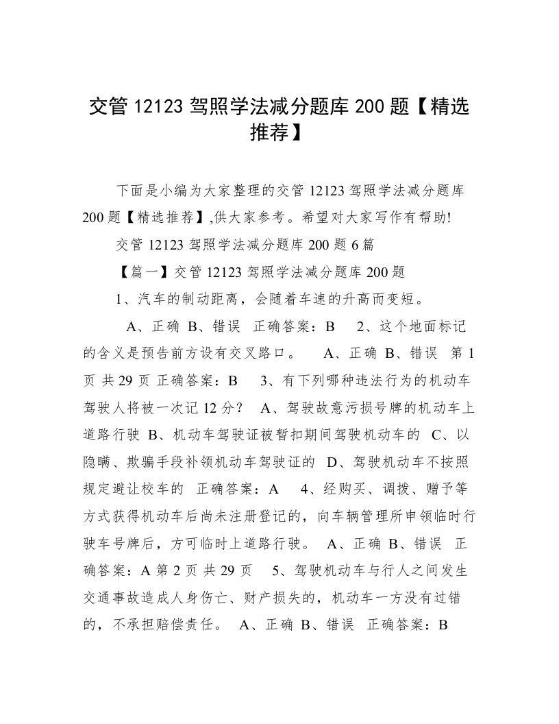 交管12123驾照学法减分题库200题【精选推荐】