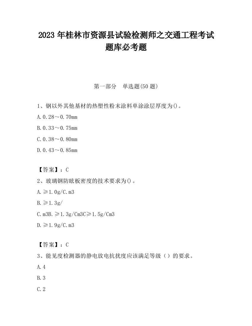 2023年桂林市资源县试验检测师之交通工程考试题库必考题