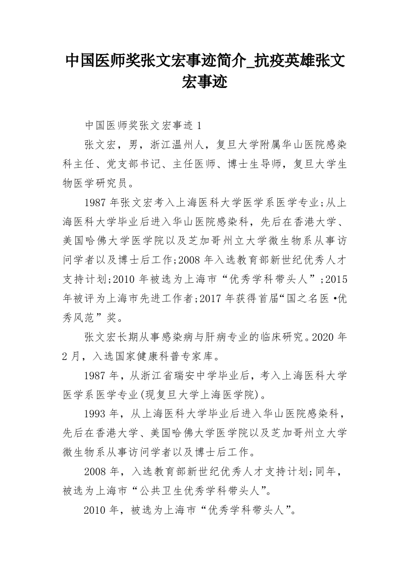 中国医师奖张文宏事迹简介_抗疫英雄张文宏事迹