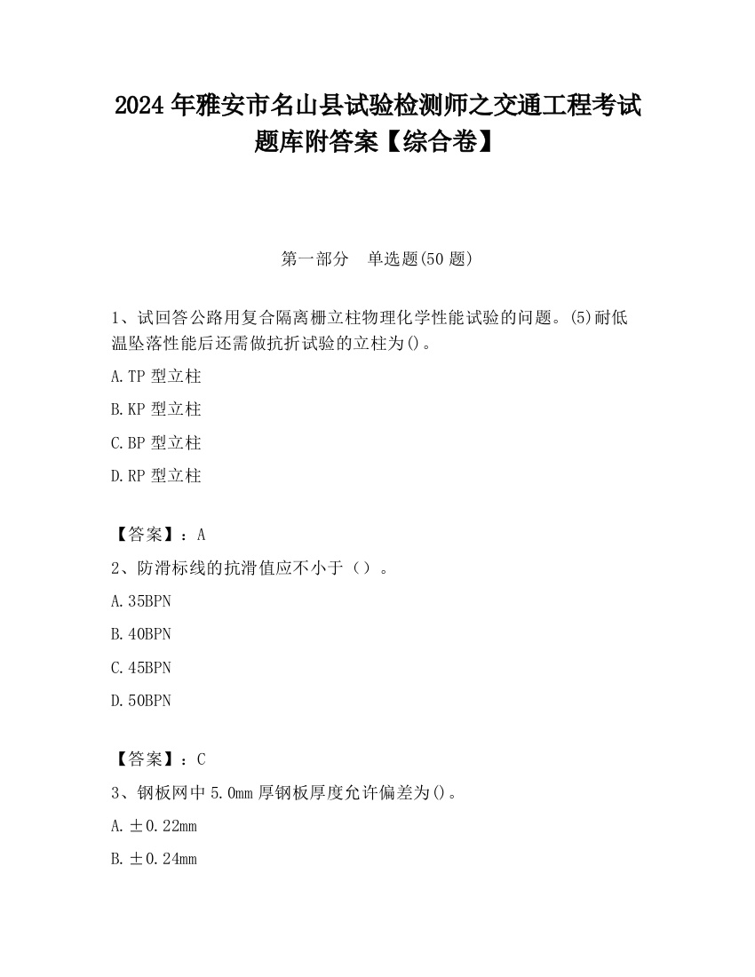 2024年雅安市名山县试验检测师之交通工程考试题库附答案【综合卷】