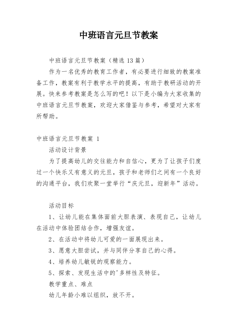 中班语言元旦节教案