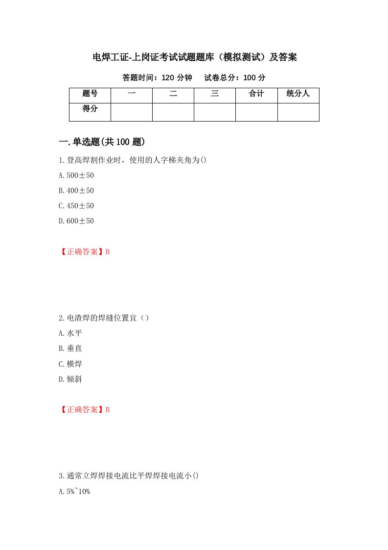 电焊工证-上岗证考试试题题库模拟测试及答案52