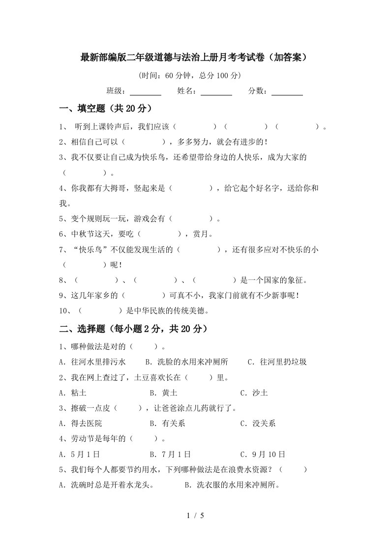 最新部编版二年级道德与法治上册月考考试卷加答案