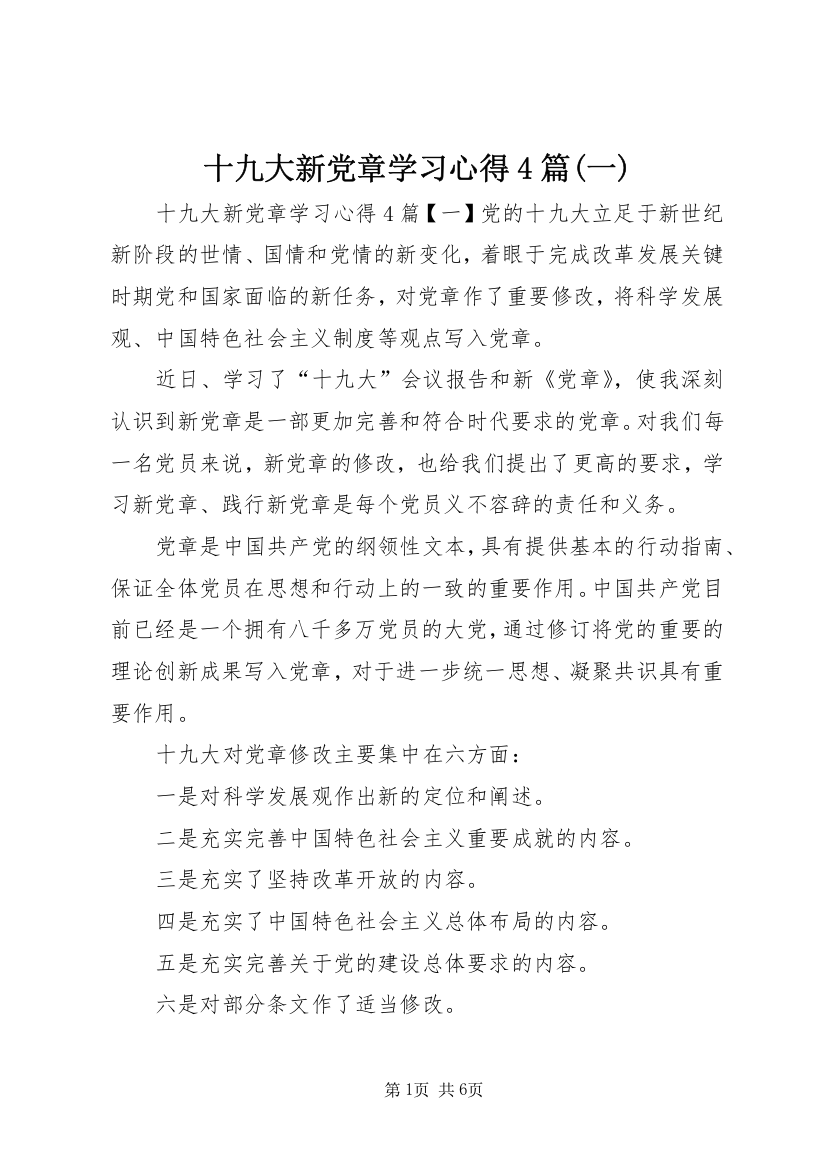 十九大新党章学习心得4篇(一)