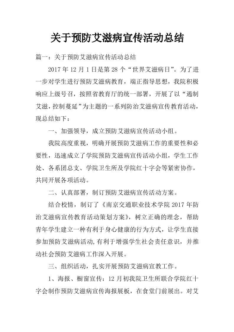 关于预防艾滋病宣传活动总结