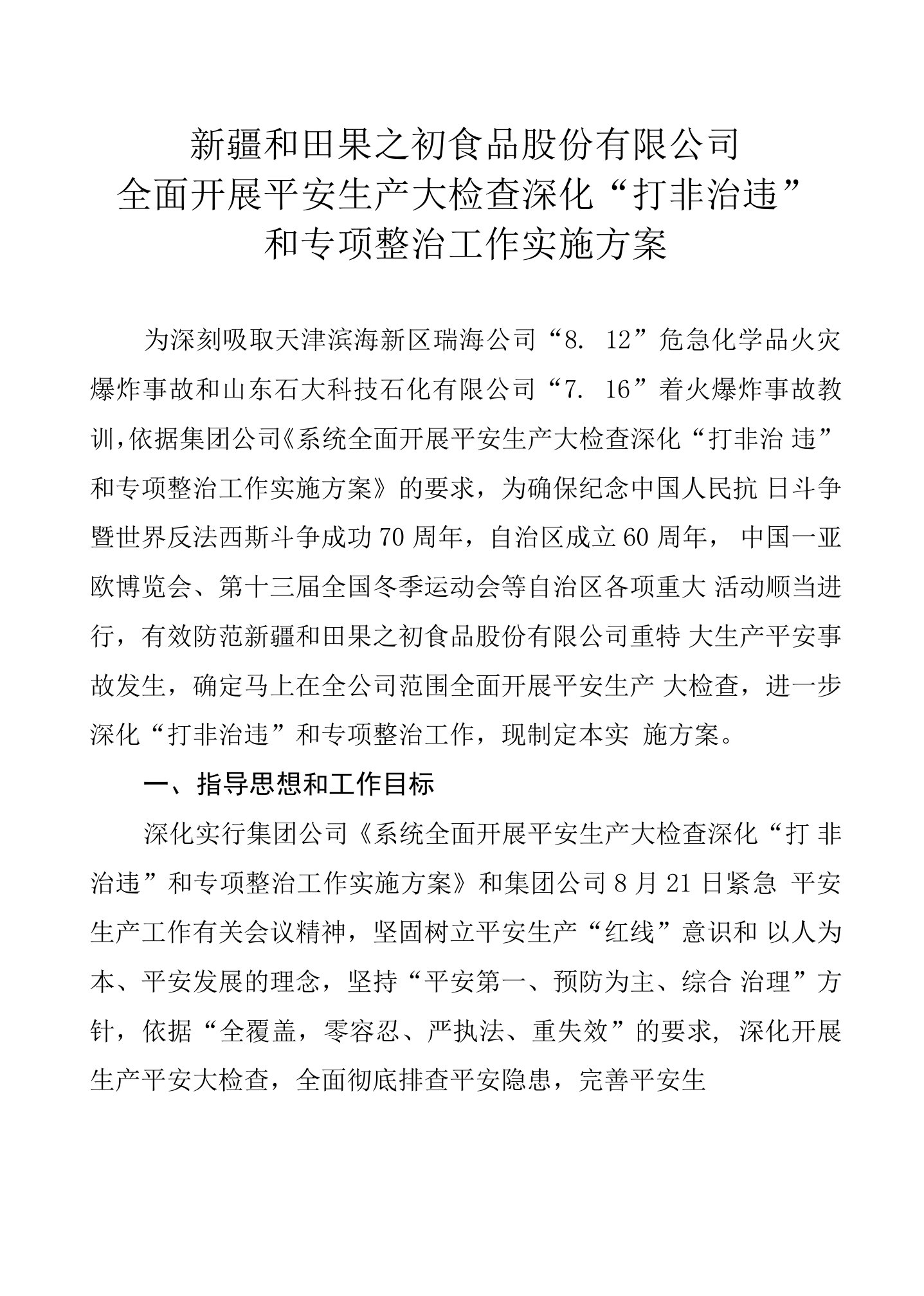 2023年果之初·安全生产大检查深化“打非治违”和专项整治工作实施方案