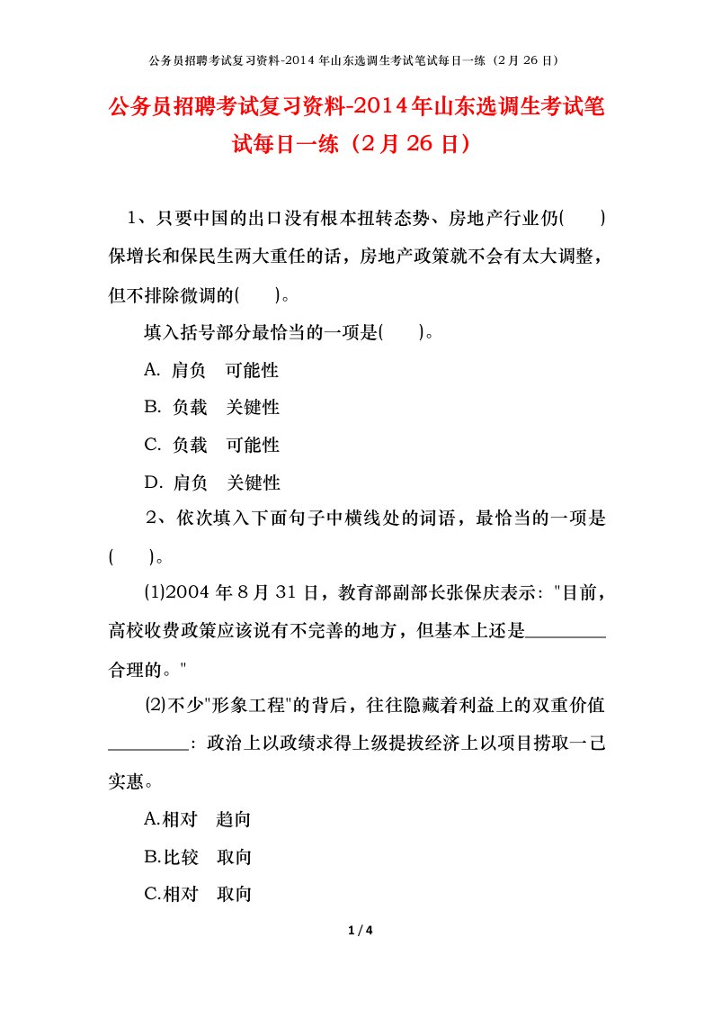 公务员招聘考试复习资料-2014年山东选调生考试笔试每日一练2月26日