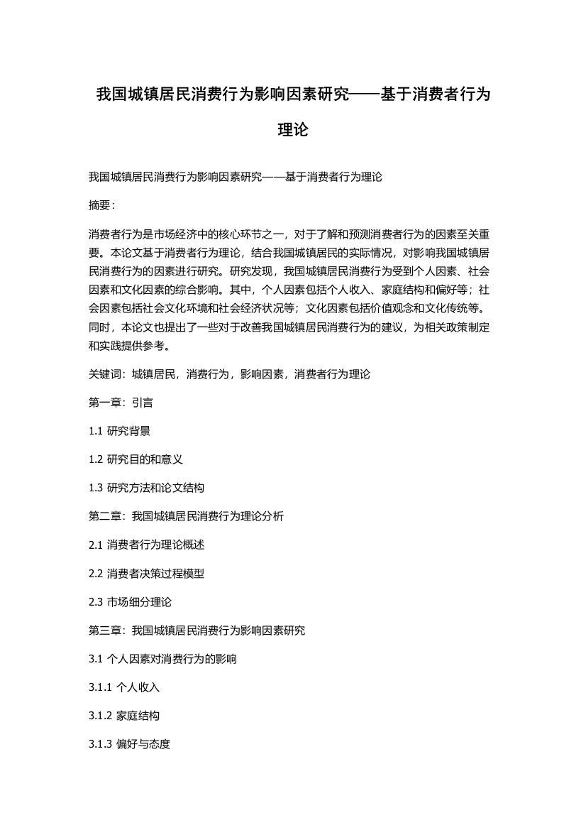 我国城镇居民消费行为影响因素研究——基于消费者行为理论