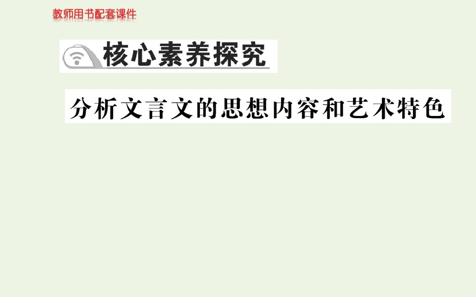 2021_2022学年高中语文第七单元核心素养探究课件部编版必修上册