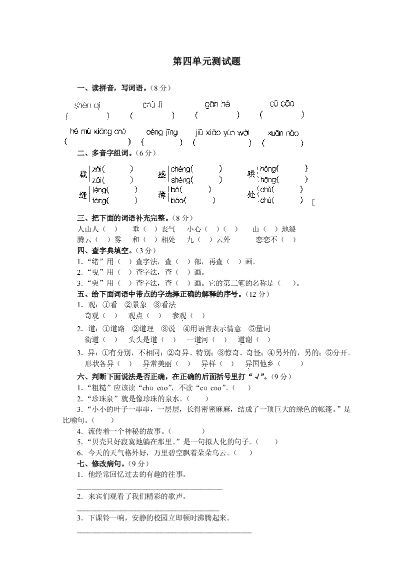 【小学中学教育精选】五年级语文上册第四单元练习题2