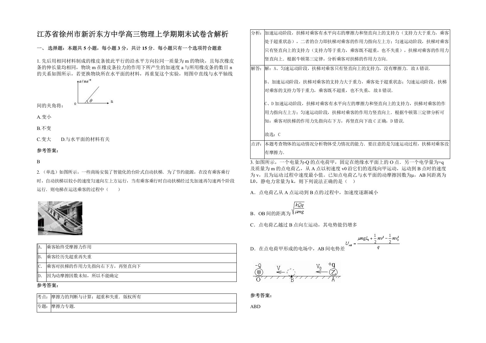 江苏省徐州市新沂东方中学高三物理上学期期末试卷含解析