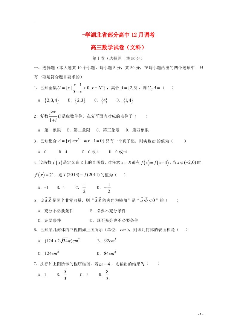 湖北省部分高中（大冶一中等校）高三数学上学期12月调考试题