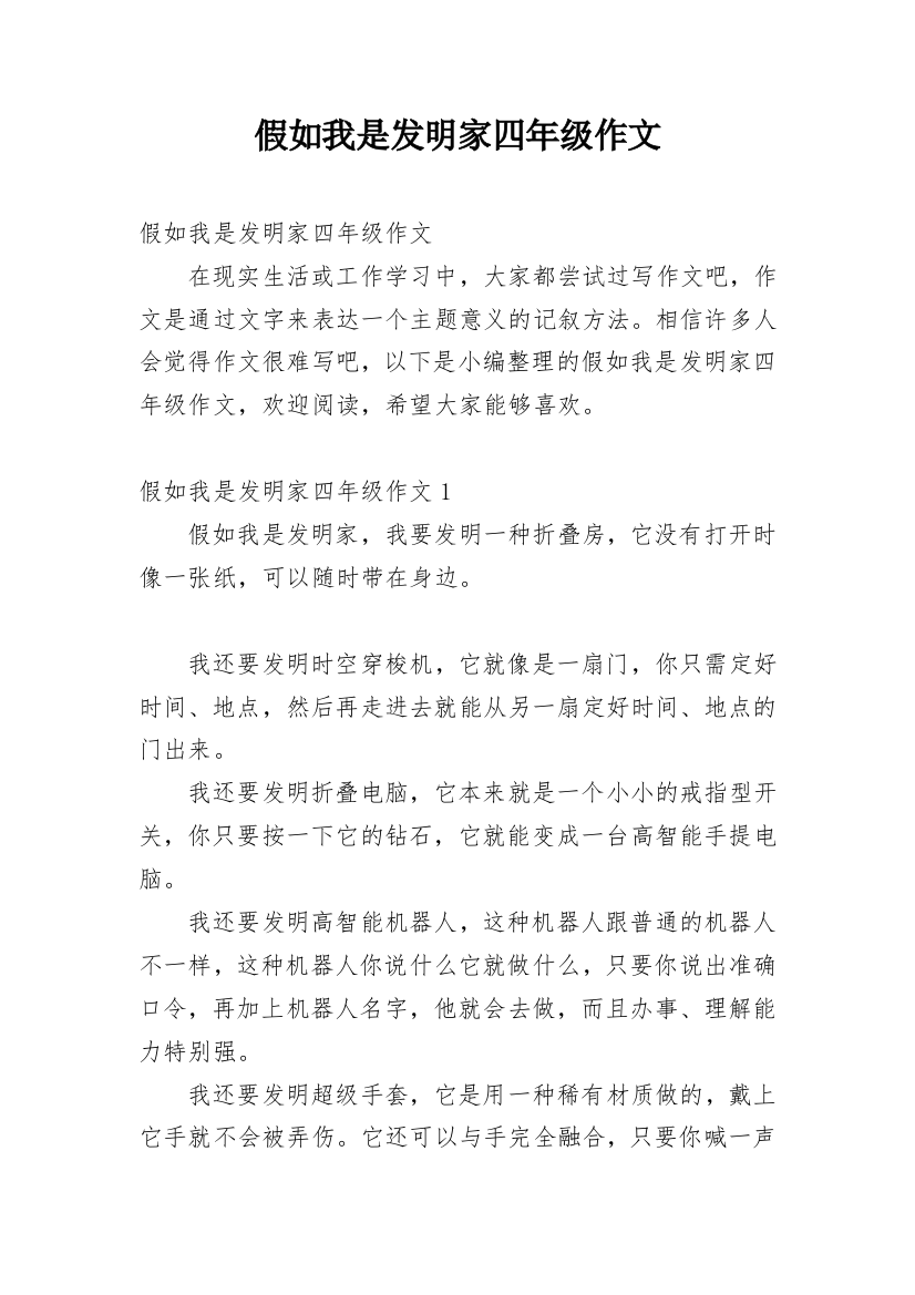 假如我是发明家四年级作文