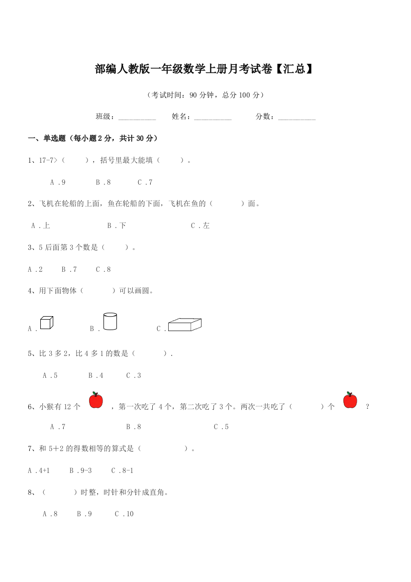 2021年度部编人教版一年级数学上册月考试卷【汇总】