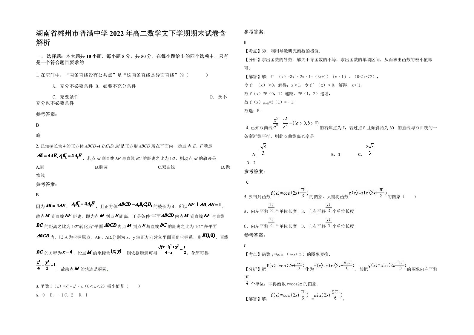 湖南省郴州市普满中学2022年高二数学文下学期期末试卷含解析