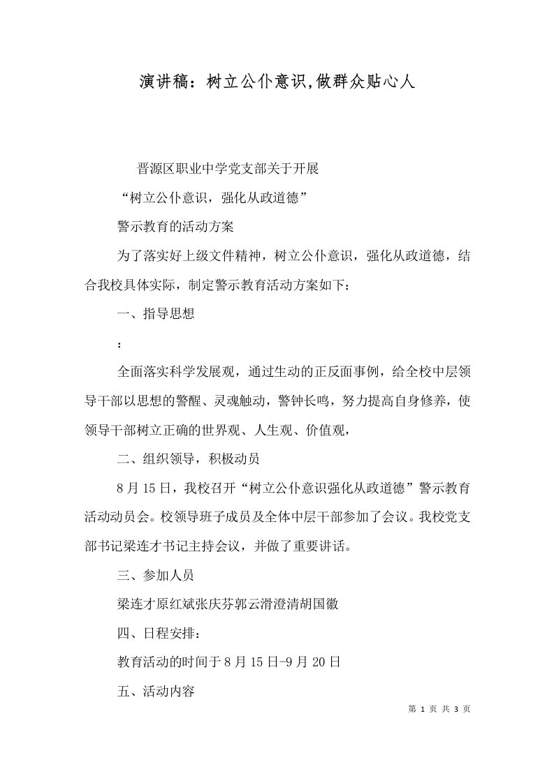 演讲稿：树立公仆意识,做群众贴心人（三）