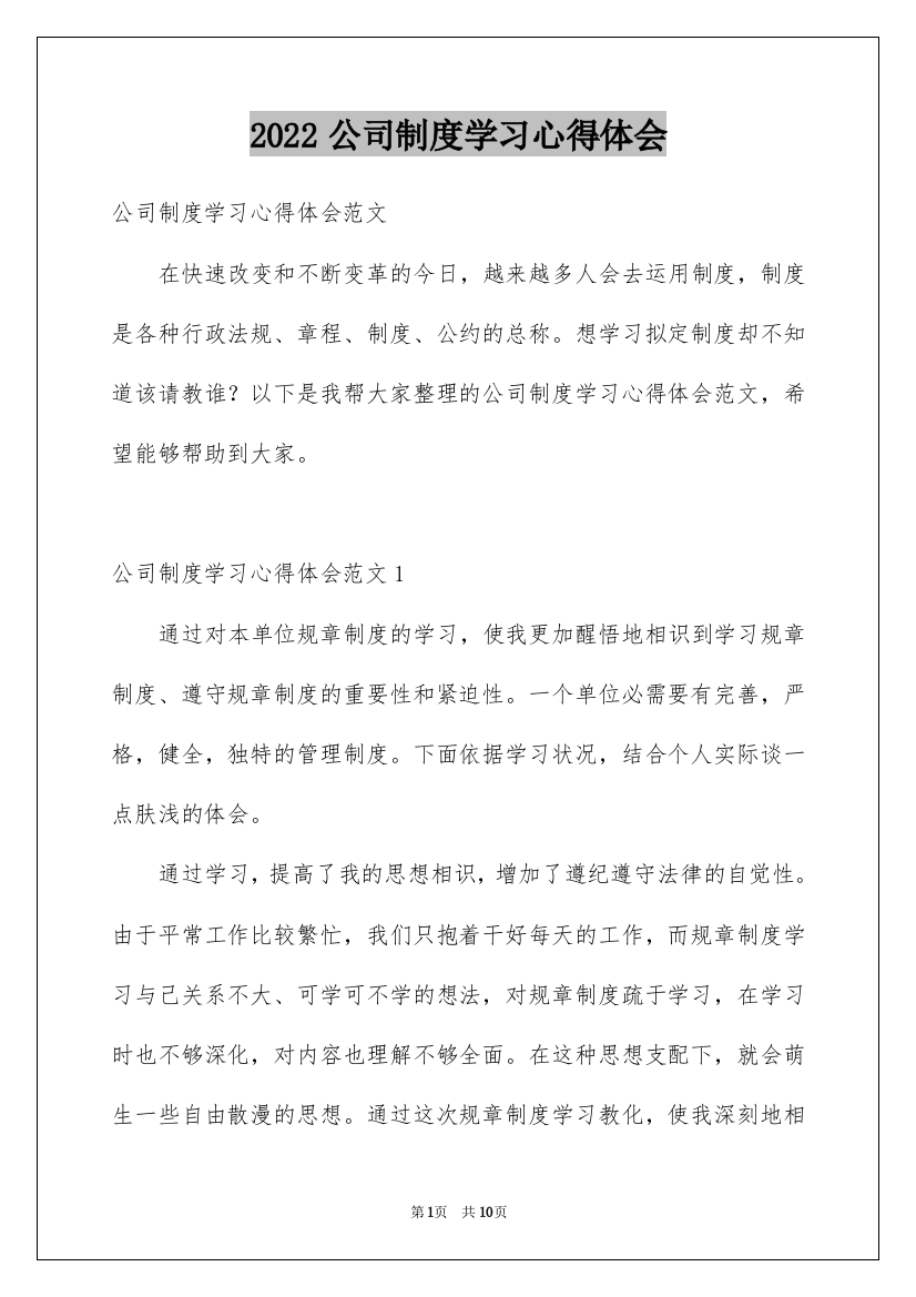 2022公司制度学习心得体会_1