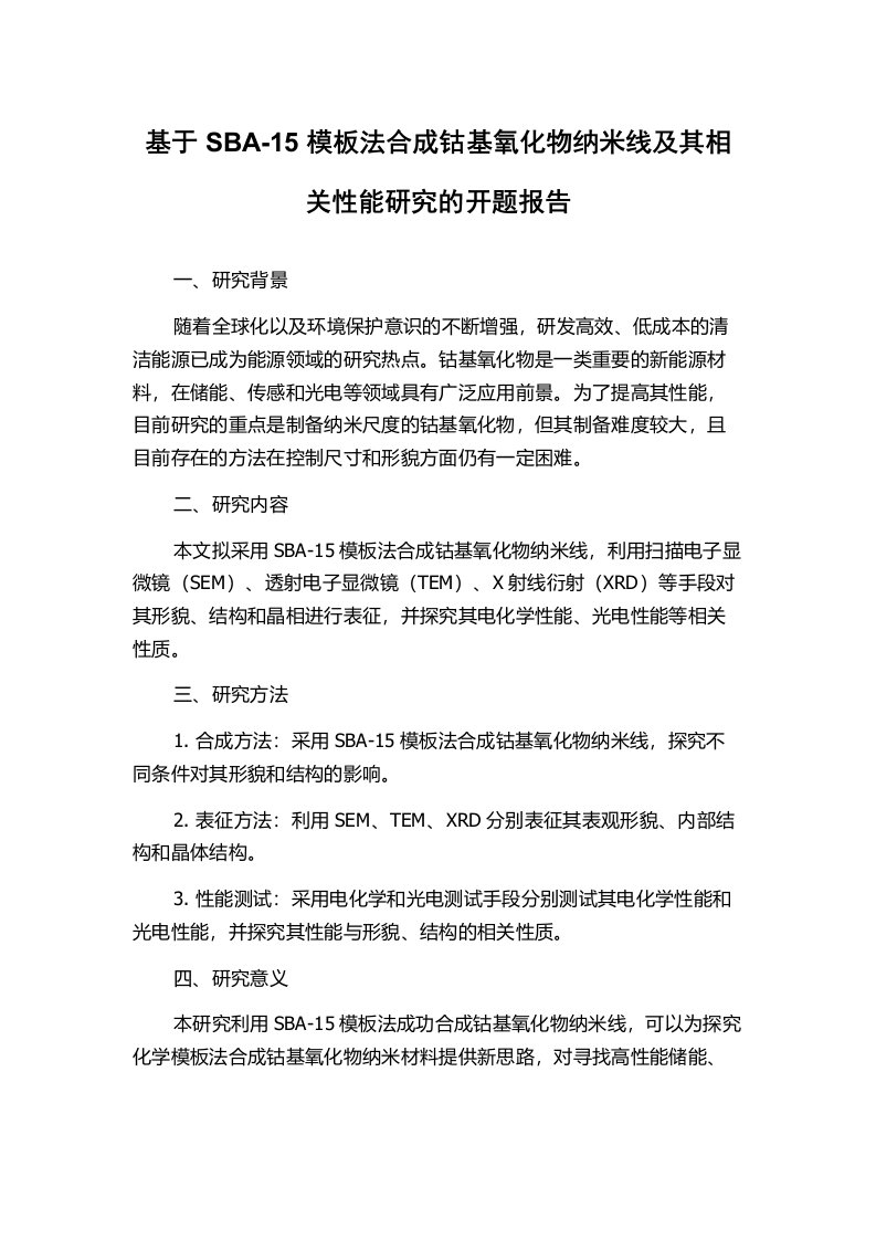 基于SBA-15模板法合成钴基氧化物纳米线及其相关性能研究的开题报告