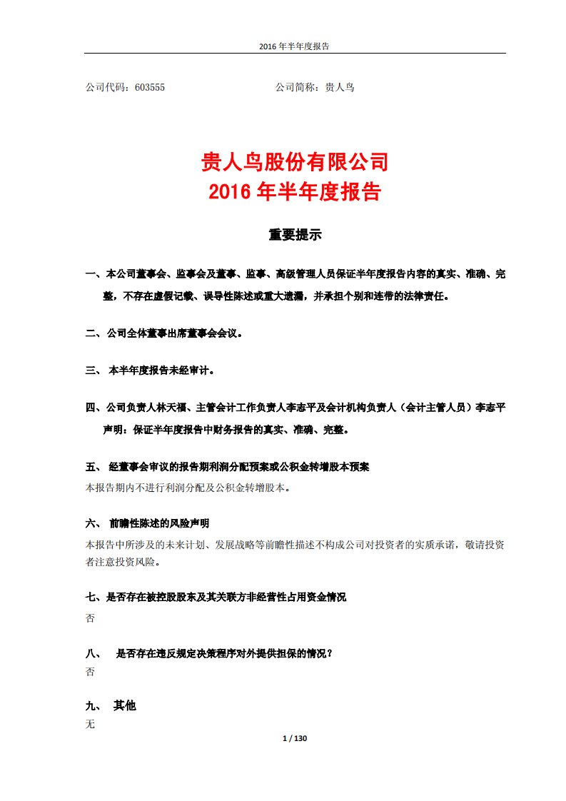 上交所-贵人鸟2016年半年度报告-20160822