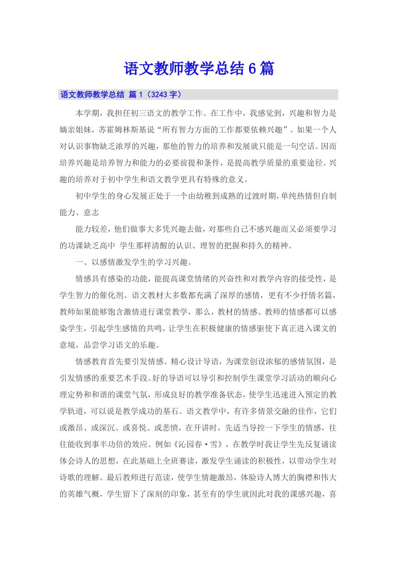 语文教师教学总结6篇