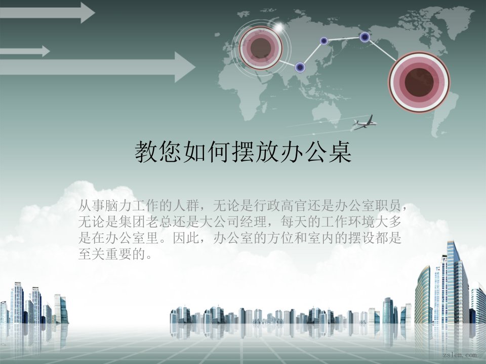 教您如何摆放办公桌