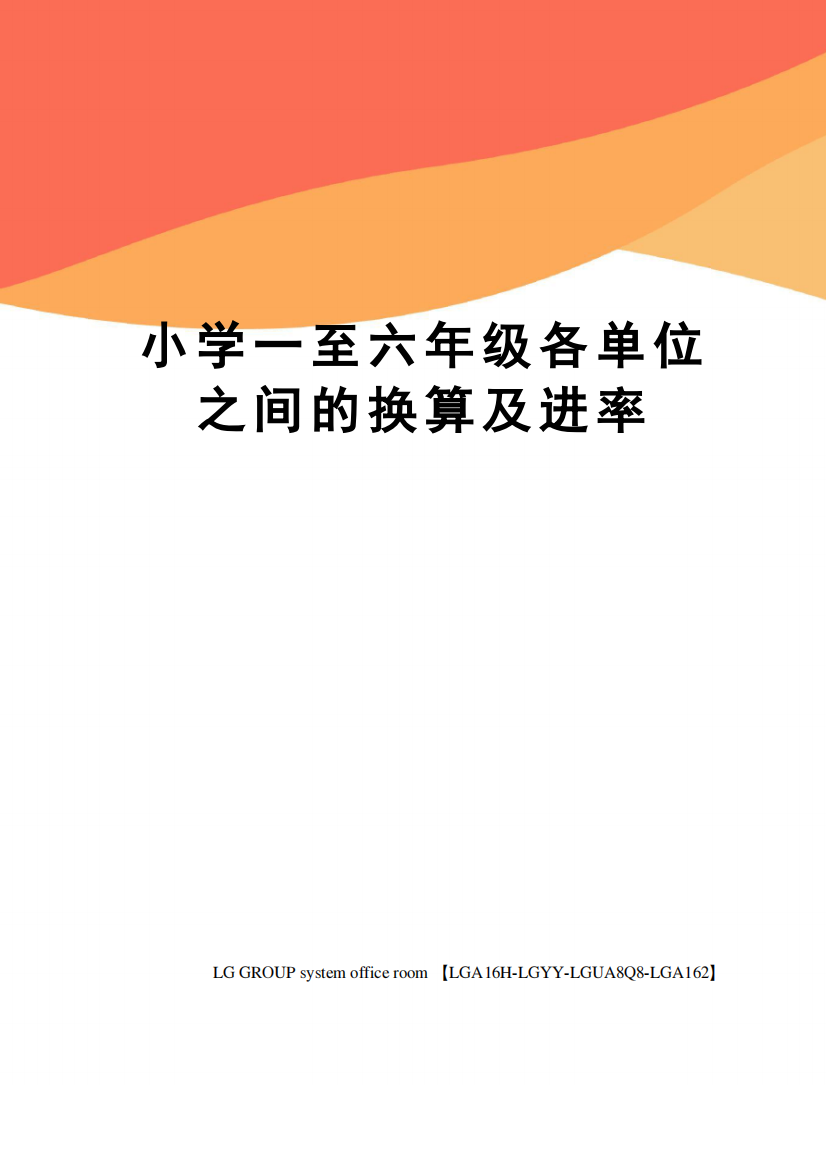 小学一至六年级各单位之间的换算及进率