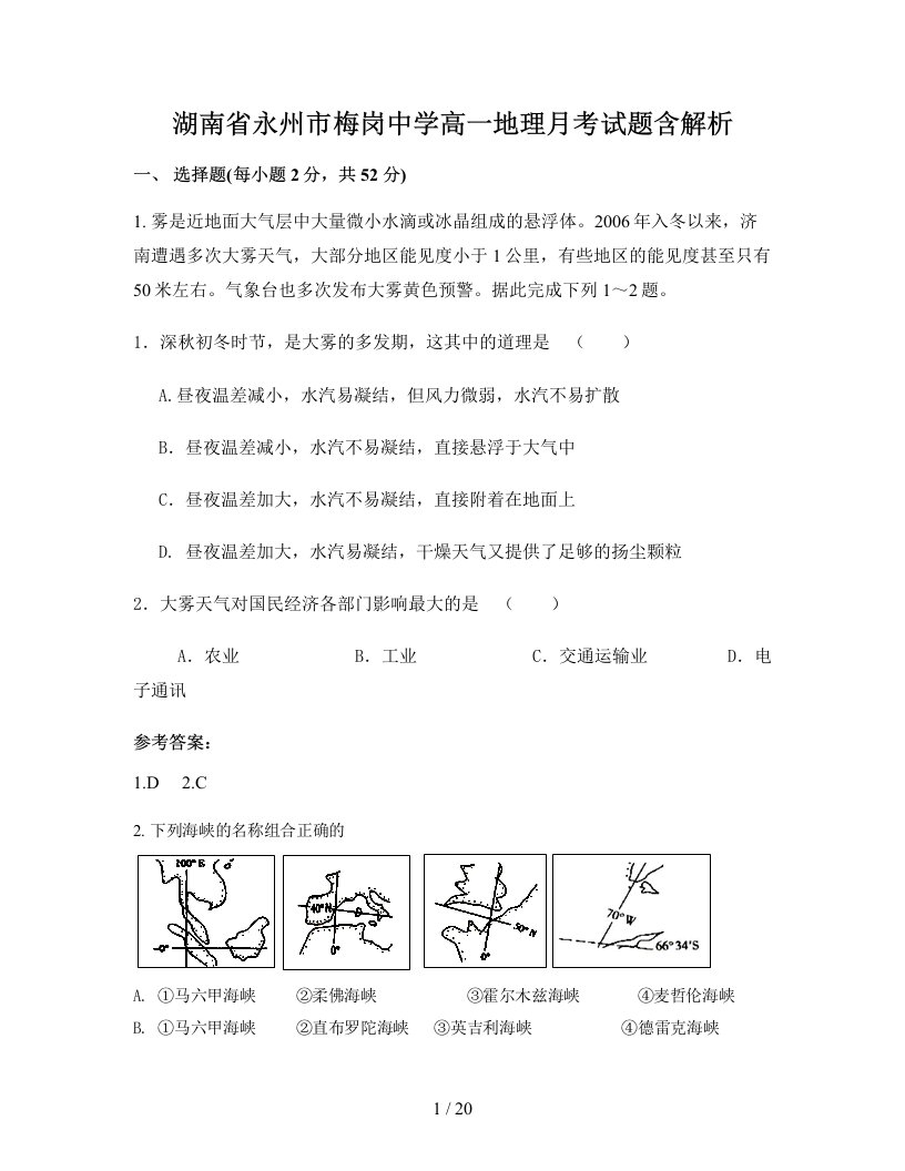 湖南省永州市梅岗中学高一地理月考试题含解析