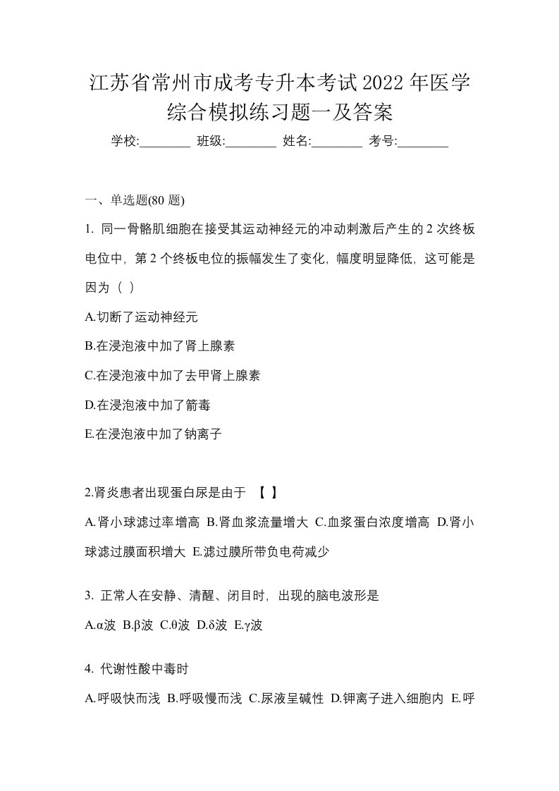 江苏省常州市成考专升本考试2022年医学综合模拟练习题一及答案