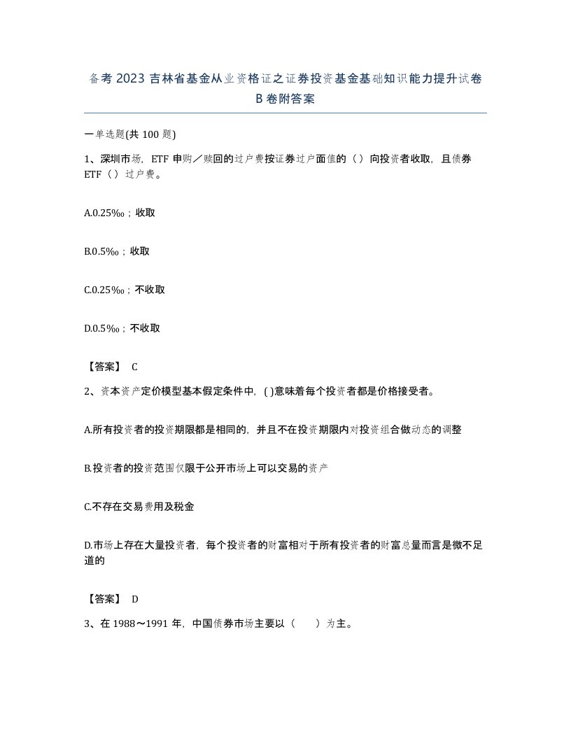 备考2023吉林省基金从业资格证之证券投资基金基础知识能力提升试卷B卷附答案