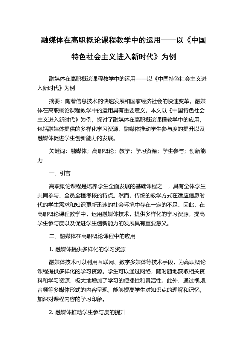 融媒体在高职概论课程教学中的运用——以《中国特色社会主义进入新时代》为例